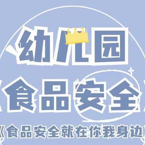 食品安全 伴我成长—神山镇中心幼儿园食品安全教育