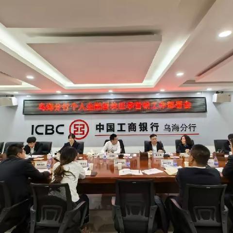 乌海分行召开2023-2024年个人金融板块旺季营销工作部署会