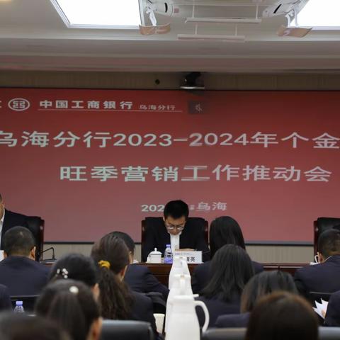 乌海分行召开2023-2024年个金专业旺季营销工作推动会