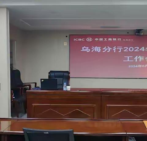 乌海分行召开2024年个金板块工作会议