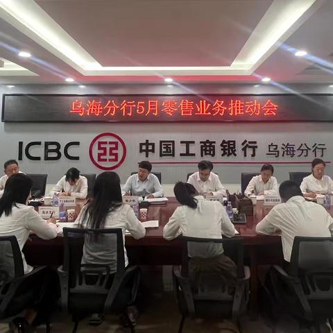 乌海分行召开5月零售业务推动会