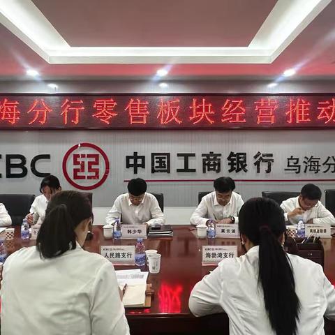 乌海分行召开零售板块﻿﻿经营推动会