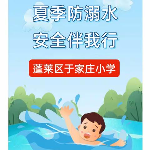 夏季防溺水，安全伴我行 ——于家庄小学防溺水温馨提示
