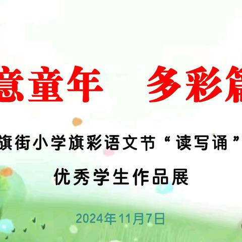 【红小·教学】一笔一划书经典 一字一句品诗韵 ‍ ——铜川市红旗街小学 ‍ 三年级旗彩语文节活动展示