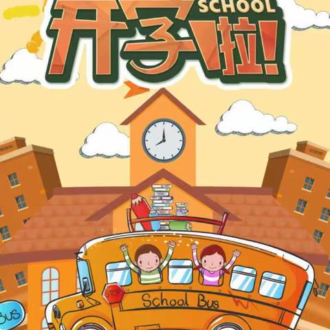 马头镇中心幼儿园开学通知及温馨提示