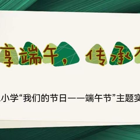 “浓情端午，劳动实践”龙山小学三年级十班端午节主题实践活动