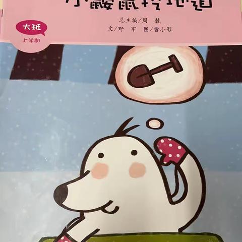 翠二社区开展“阅绘本-小鼹鼠挖地道·彩盒手工DIY”活动