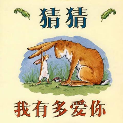 阅绘本-《猜猜我有多爱你》•幸福像花儿一样 （翠二社区绘本•手工活动第20期）