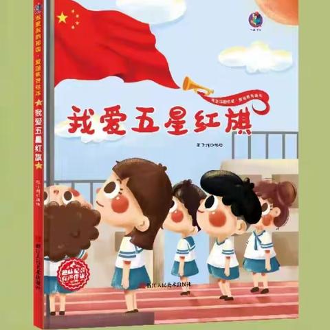 阅绘本-《我爱五星红旗》•DIY手绘涂鸦麻布包 （翠二社区绘本•手工活动第23期）
