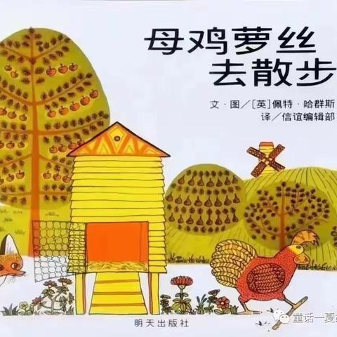 阅绘本-《母鸡萝丝去散步》•手工风筝 （翠二社区绘本•手工活动第24期）