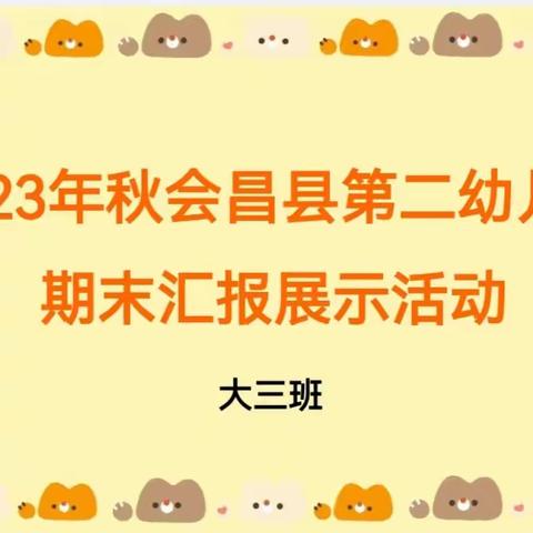 【展示自我  见证成长】——会昌县第二幼儿园大三班期末综合汇报展示活动