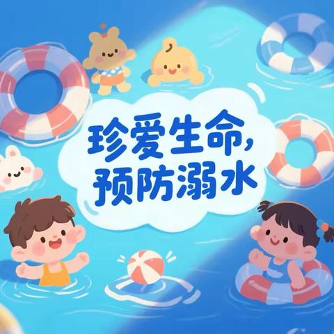 《珍爱生命  预防溺水》——东方明珠幼儿园防溺水美篇