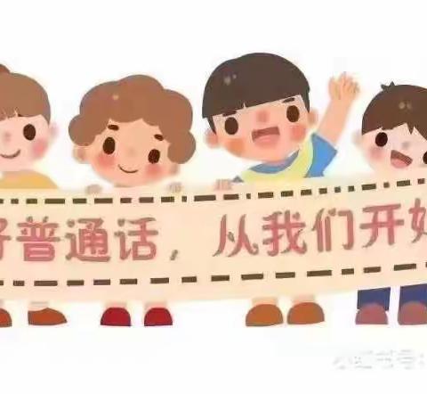 『推普周』你好，普通话——玉山县第二幼儿园