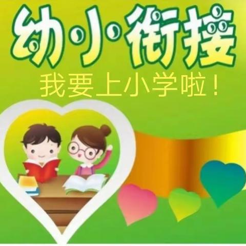 “参观小学初体验、幼小衔接促成长”——张营小学幼儿园幼小衔接参观小学活动