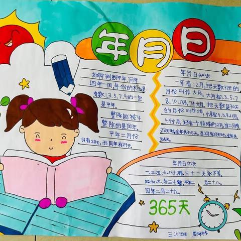 走进“年月日”      感受时间的魅力———紫阳小学三年级数学活动