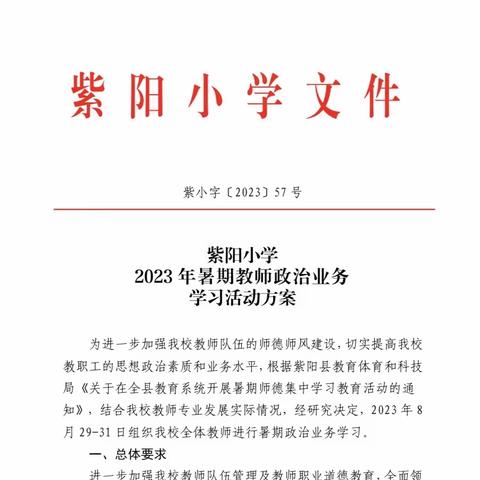 专家引领促成长，研修蓄力再出发—紫阳小学2023年暑期教师政治业务学习