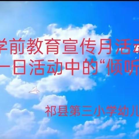 【倾听幼儿 相伴成长】一日活动中的“倾听”（第三小学幼儿园）