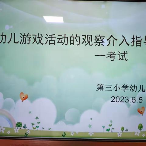 【学前教育宣传月】“师幼互动”测试活动（祁县第三小学幼儿园）