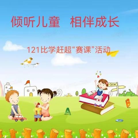 祁县第三小学幼儿园“121”比学赶超“赛课”活动