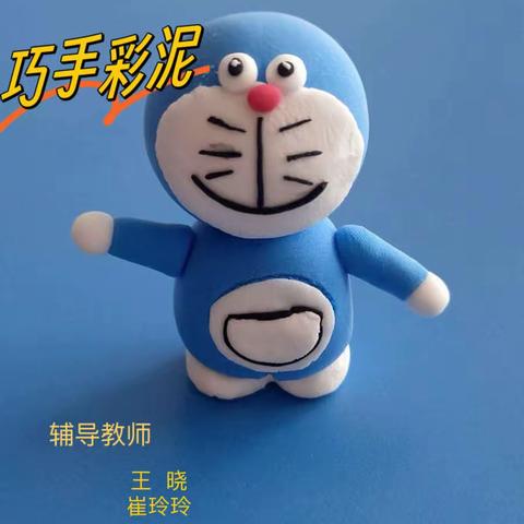 温县第五实验小学“巧手彩泥”社团活动成果展示（副本）