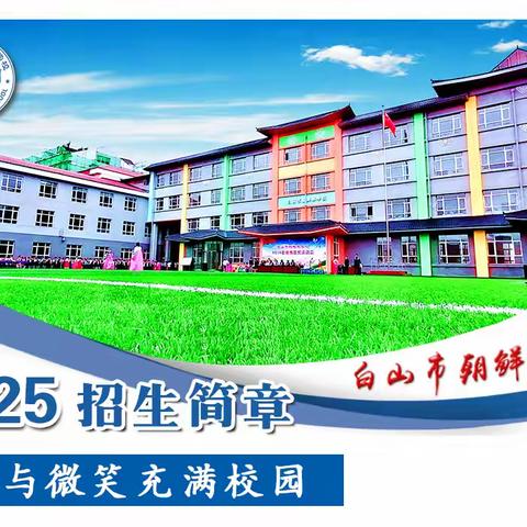 白山市朝鲜族学校2025年招生简章