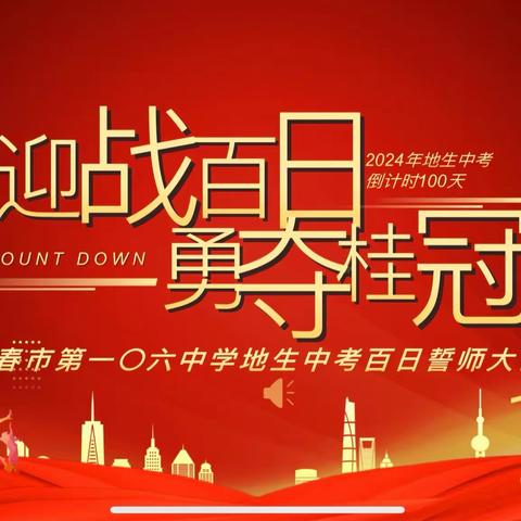 迎战百日 ，勇夺桂冠 ---长春市第一〇六中学2024年地生中考百日誓师动员大会