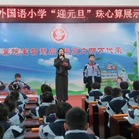 珠算瑰宝智慧启，华夏文明万代承——源汇区第十八届“迎元旦”少儿珠心算展评活动（外国语小学站）