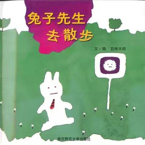 绘本《兔子先生去散步》