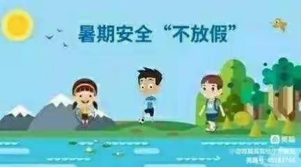 上桥小学五年级暑假安全教育