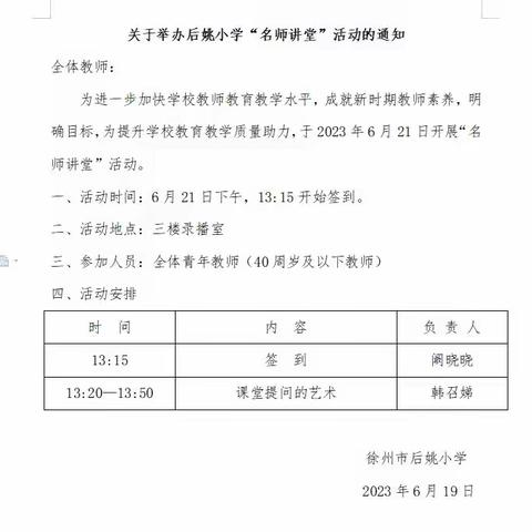 “课堂提问的艺术”—徐州市后姚小学“名师讲堂”活动