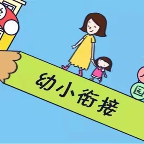 “双向奔赴，助力幼小科学衔接”——新兴幼儿园大班组参观小学活动纪实