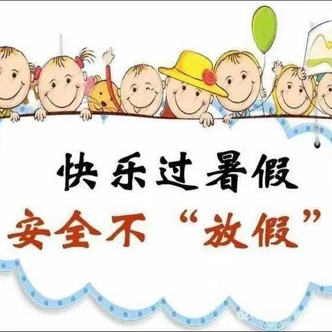 快乐过暑假，安全“不放假”——星樾幼儿园暑假安全温馨提示