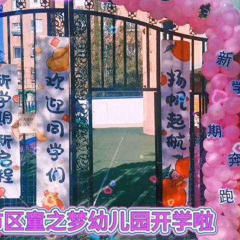 开学季——乌鲁木齐市新市区童之梦幼儿园秋季 开学典礼