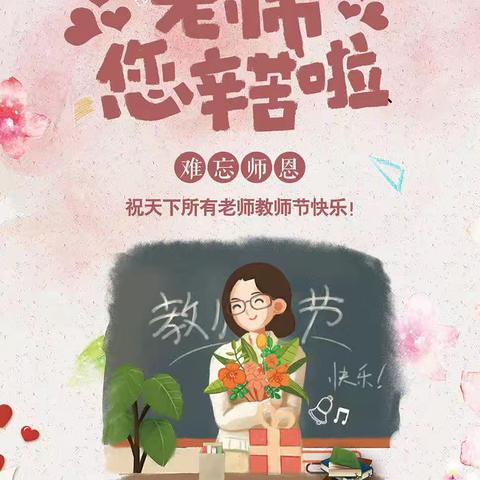 暖暖教师节，浓浓师生情——童之梦幼儿园教师节