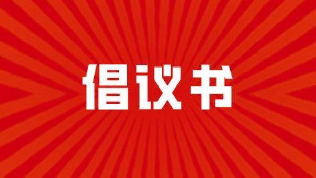 “关于拒绝骑乘超标电动车”倡议书                           ——银城幼儿园致家长一封信