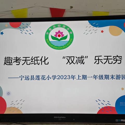 趣考无纸化，“双减”乐无穷——宁远县莲花小学2023年上期一年级期末游园活动