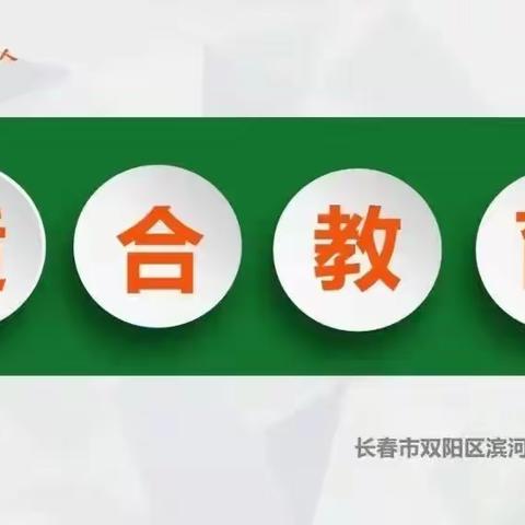 督导促优     笃行致远——长春市教育督导室第四督学责任区督导组莅临双阳区滨河实验学校检查指导工作