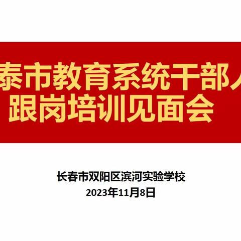 跟岗实践促成长，携手发展共提升——阿勒泰市教育系统干部赴滨河实验学校跟岗培训活动纪实