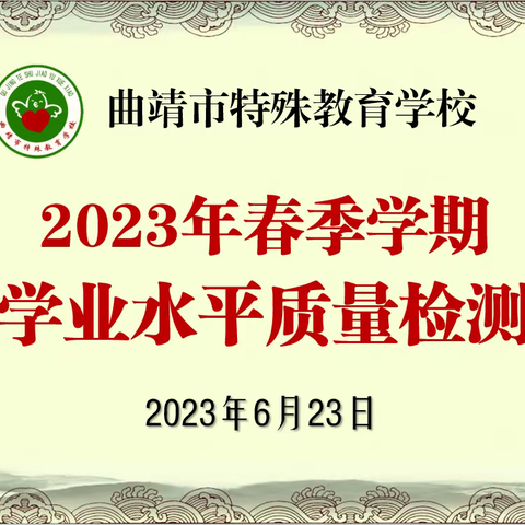 手执青春之笔，书写奋斗之卷|曲靖市特殊教育学校组织开展2023年春季学期学业水平质量检测