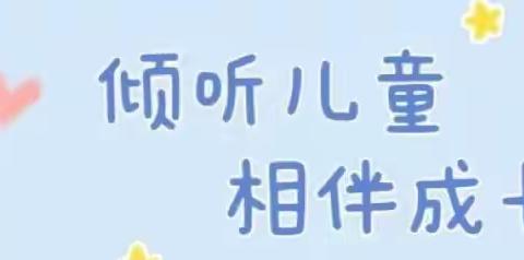 倾听儿童 相伴成长——宁乡市幼儿园二园中小班家长开放日活动