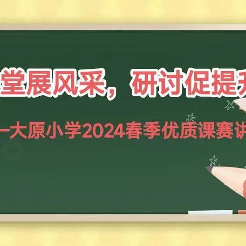 课堂展风采，研讨促提升——记大原小学优质课赛讲活动