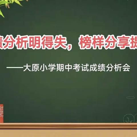 成绩分析明得失，榜样分享提质量 ——大原小学期中考试成绩分析会