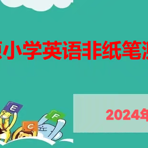 “英”姿焕发，“语”众不同——大原小学英语非纸笔测试活动掠影