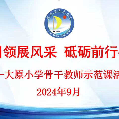 示范引领展风采   砥砺前行共成长 ——大原小学骨干教师示范课活动