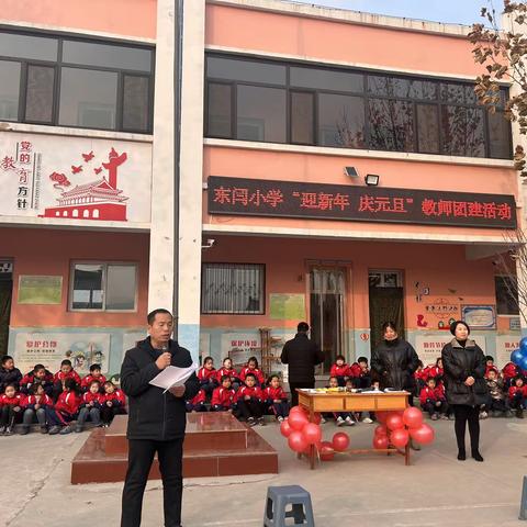 “迎新年 庆元旦”——东闫小学教师团建活动