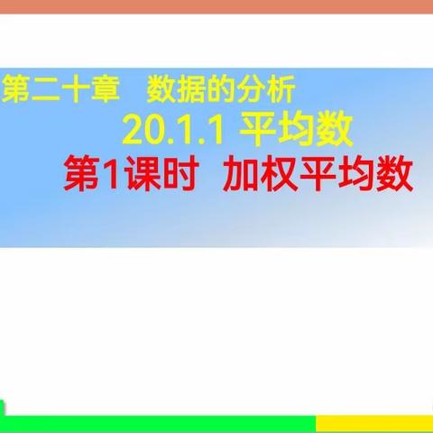 初二数学——平均数  教育实习纪实