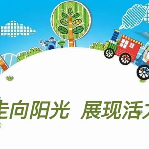 走向阳光 展现活力——昆明路小学暑假假期作业