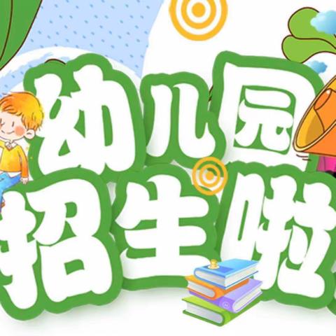 大关县天星镇星星幼儿园——开始招生啦～