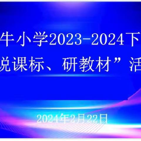 有梦不觉天涯远，扬帆起航再出发---大西牛小学2023-2024学年度下学期期初“说课标、研教材”活动纪实