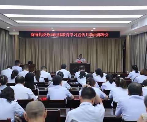 商南县税务局扎实开展纪律教育学习宣传月活动